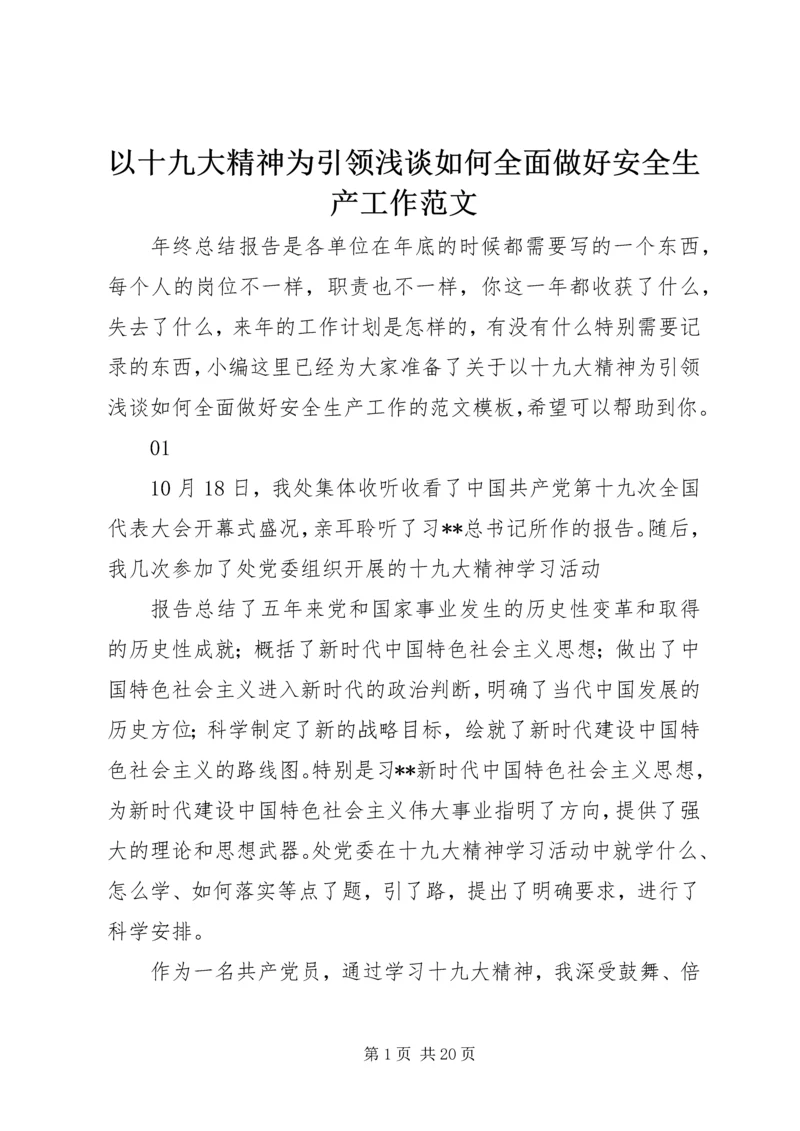 以十九大精神为引领浅谈如何全面做好安全生产工作范文.docx