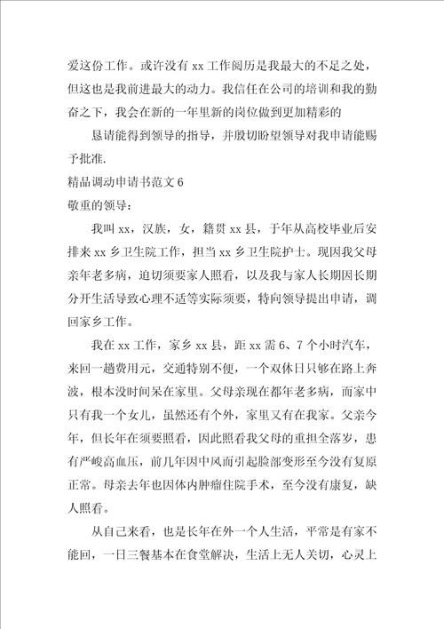 精品调动申请书范文8篇工作调动申请书