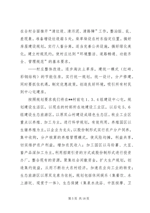 村社会主义新农村建设发展规划 (8).docx