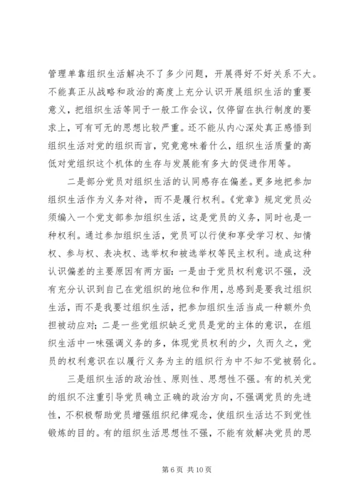 政府办组织生活现状分析及对策.docx