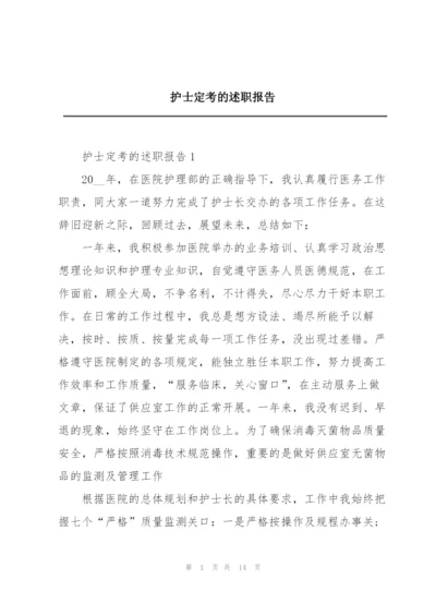 护士定考的述职报告.docx