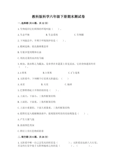 教科版科学六年级下册期末测试卷精品（b卷）.docx