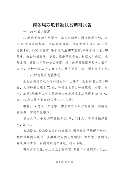 商务局双联精准扶贫调研报告 (2).docx