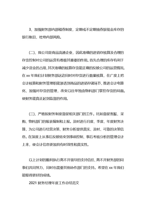 2021财务分析经理年度工作总结范文