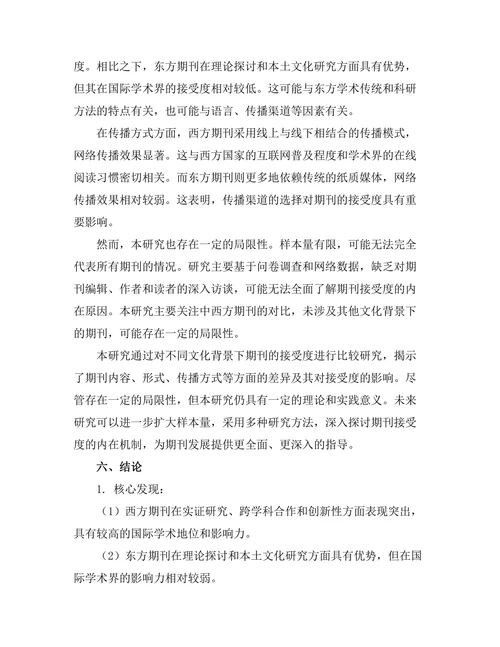 不同文化背景下期刊的接受度比较研究