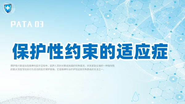 简约科技医疗医院医生护士精神科保护性约束培训课件模板护理医疗