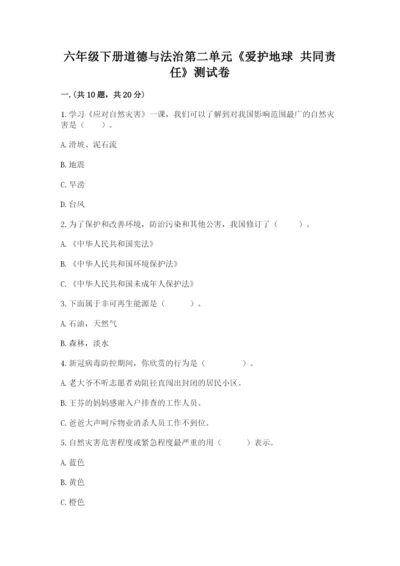 六年级下册道德与法治第二单元《爱护地球 共同责任》测试卷附答案（巩固）.docx