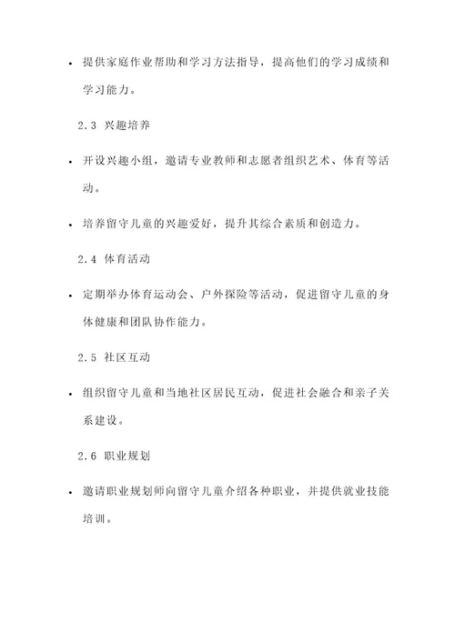 志愿服务留守儿童方案
