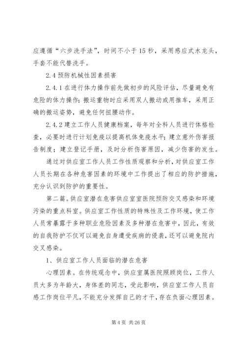 供应室潜在的职业危害与防护.docx