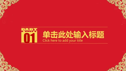 红色大气开业庆典欧式风格PPT模板
