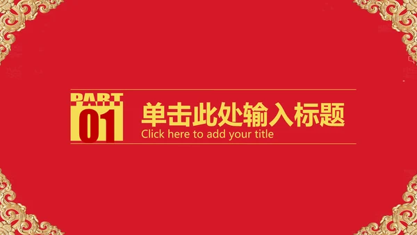 红色大气开业庆典欧式风格PPT模板