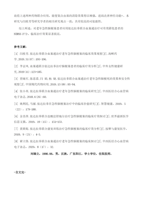 依达拉奉联合血塞通治疗老年急性脑梗塞的临床效果观察.docx