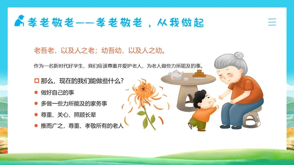 重阳节敬老爱老主题班会PPT课件