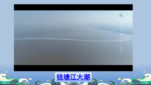 【名师课件】部编版语文四年级上册   1 观潮  课件（一二课时）