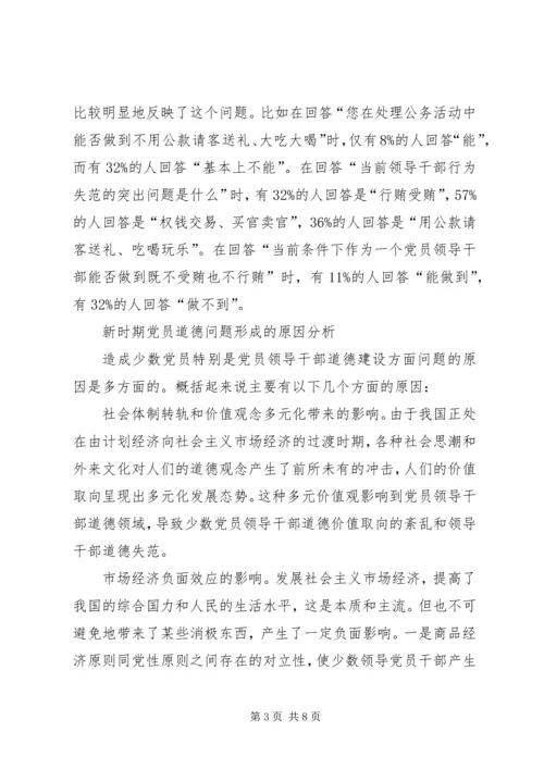 党员道德建设问题及对策研究.docx