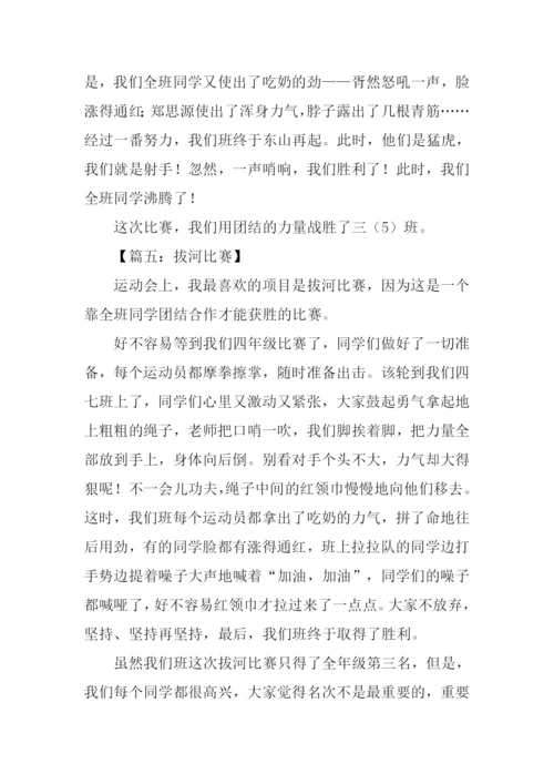 拔河比赛作文400字.docx