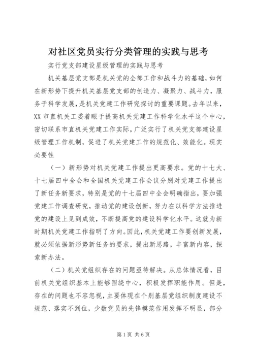 对社区党员实行分类管理的实践与思考 (2).docx