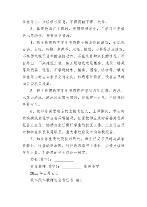 校车跟车教师安全责任书.docx