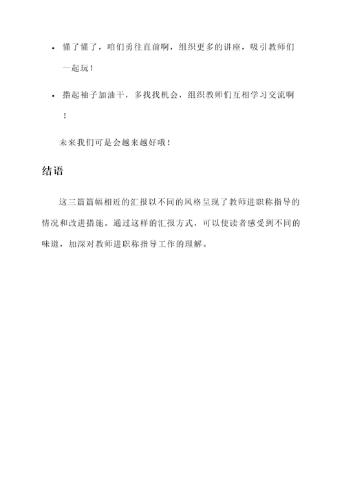 教师进职称指导教师提高情况汇报