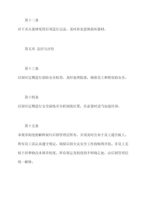 后厨消防规章制度