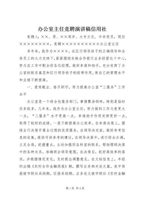 办公室主任竞聘演讲稿信用社.docx