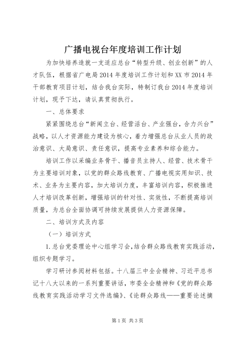 广播电视台年度培训工作计划.docx