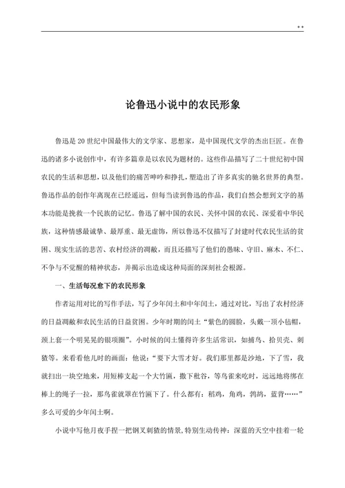 论鲁迅小说中的农民形象