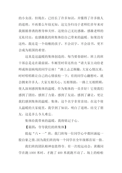 夸夸我们的班集体作文.docx