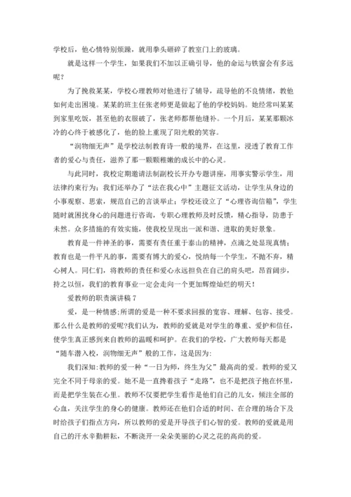 爱教师的职责演讲稿.docx