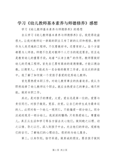 学习《幼儿教师基本素养与师德修养》感想.docx