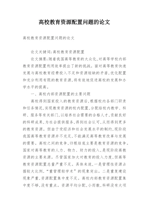 高校教育资源配置问题的论文.docx