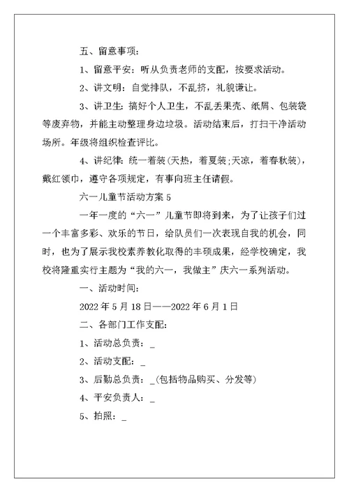 2022年有关六一儿童节活动方案最新大全 庆祝61儿童节主题活动方案5篇