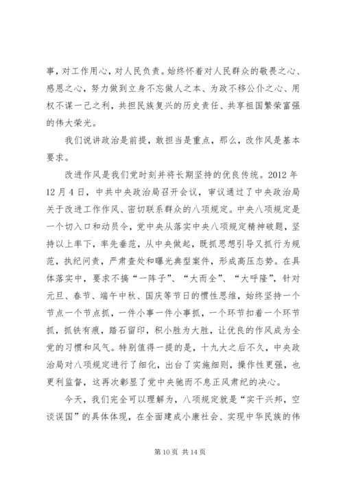 讲政治、敢担当、改作风专题党课讲稿 (3).docx