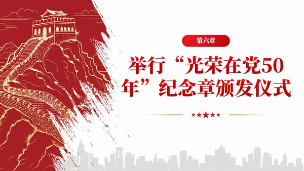 简约红色党组织政治仪式基本内容和规范要求党课课件PPT党建
