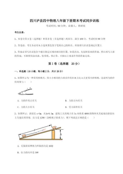 强化训练四川泸县四中物理八年级下册期末考试同步训练试卷（解析版）.docx