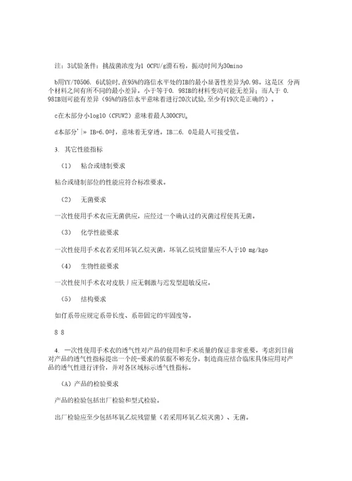 3一次性使用手术衣第二类产品注册技术审査指导原则