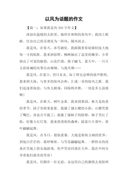 以风为话题的作文.docx