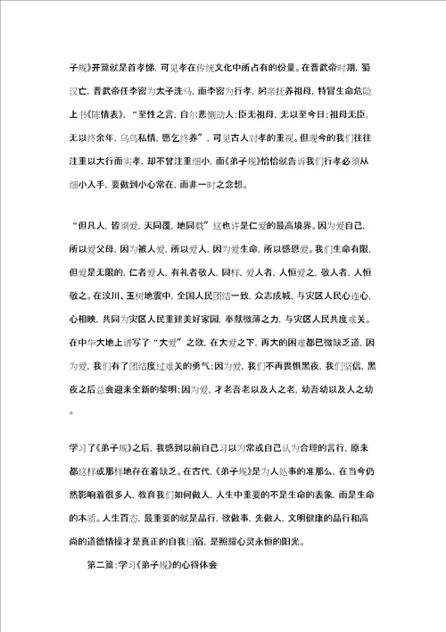 学习弟子规心得体会