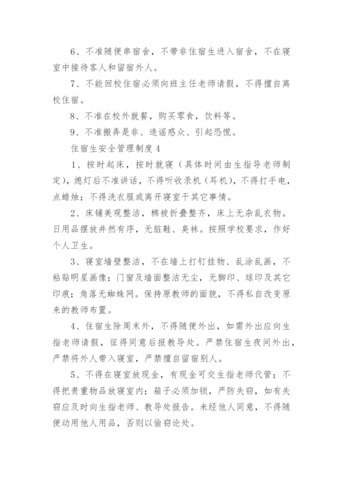住宿生安全管理制度.docx