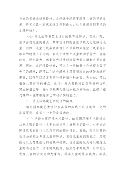 幼儿园环境艺术设计的特点论文.docx