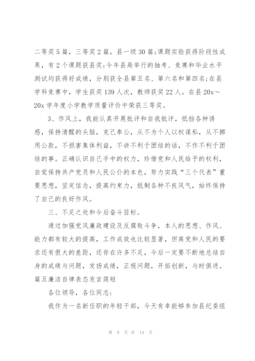 廉洁自律表态发言简短七篇.docx