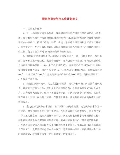 精编之街道办事处年度工作计划范文.docx