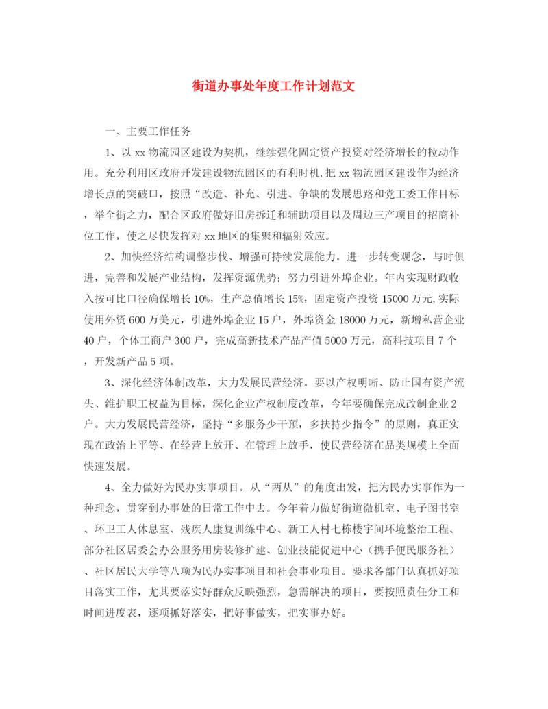 精编之街道办事处年度工作计划范文.docx