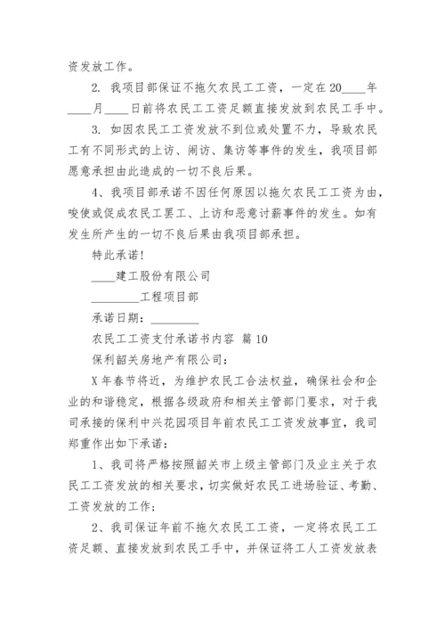 农民工工资支付承诺书内容.docx