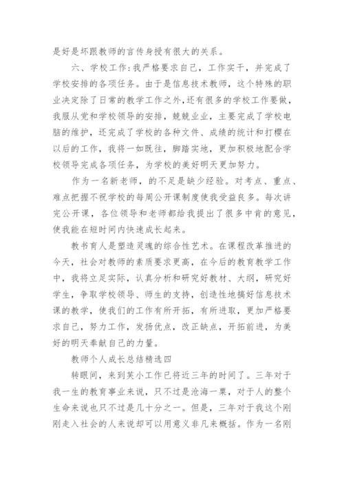 教师个人成长总结10篇精选.docx