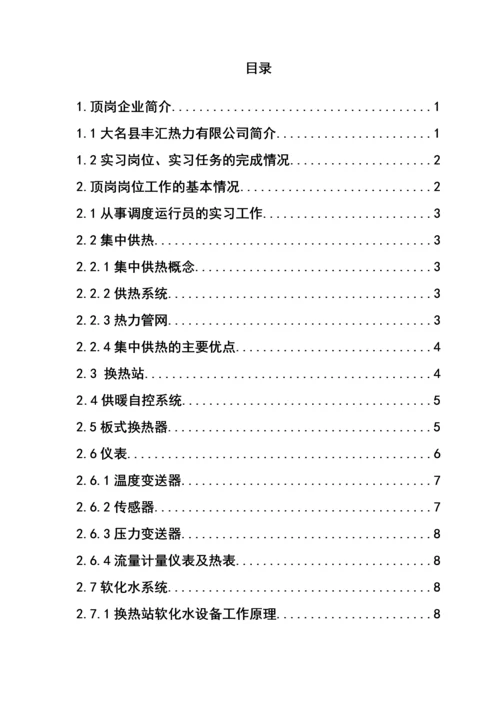 大名县丰汇热力有限公司调度运行员顶岗实习论文.docx