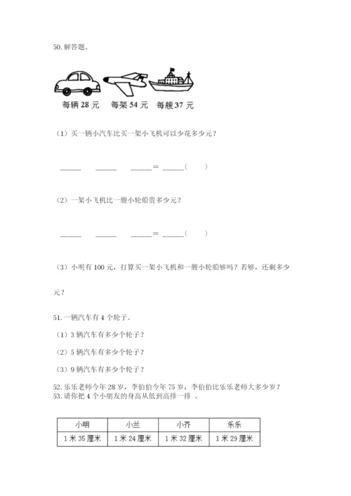 二年级上册数学解决问题100道（真题汇编）.docx