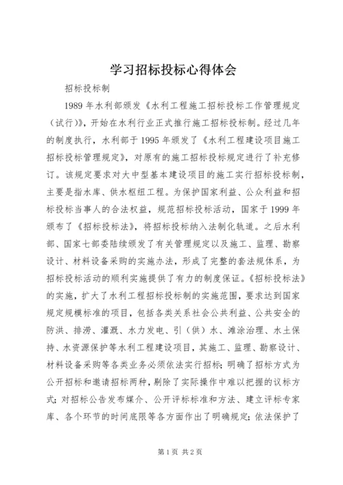 学习招标投标心得体会 (4).docx