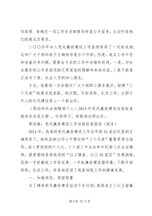 第一篇：XX年党风廉政建设工作个人自我检查报告.docx