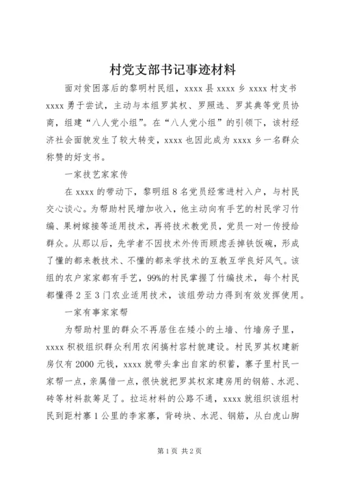 村党支部书记事迹材料_1 (2).docx